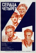 Сердца четырех (1941) смотреть онлайн