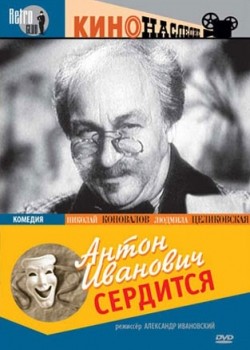 Антон Иванович сердится (1941) смотреть онлайн