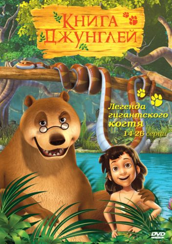 Книга джунглей (2010) смотреть онлайн