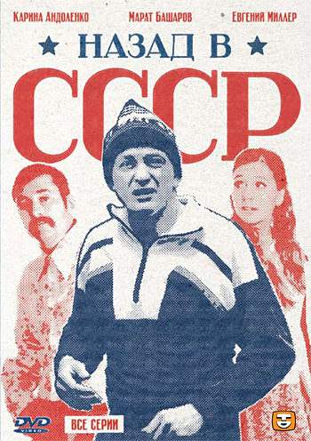 Назад в СССР (2010) смотреть онлайн