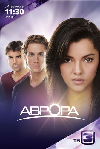 Аврора (2010) смотреть онлайн