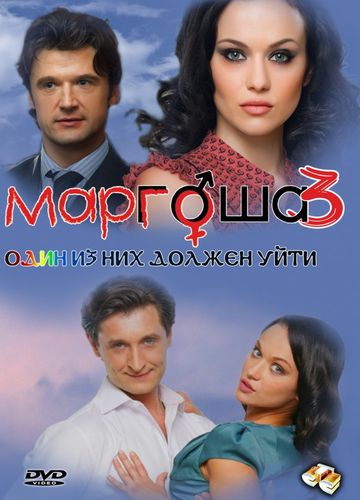 Маргоша (2010) 3 сезон смотреть онлайн