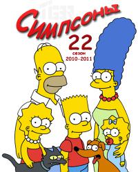 Симпсоны 22 сезон смотреть онлайн
