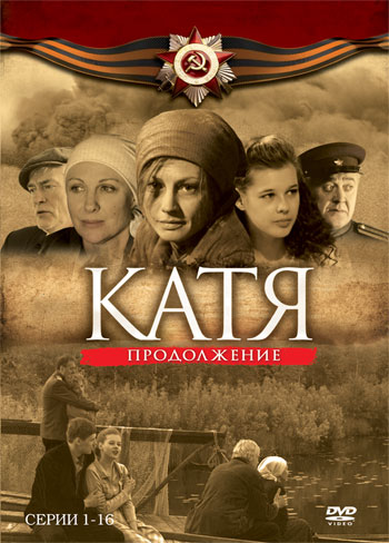 Катя: Военная история (2010) 2 сезон смотреть онлайн