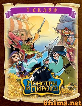 Монстры и пираты (2009) смотреть онлайн