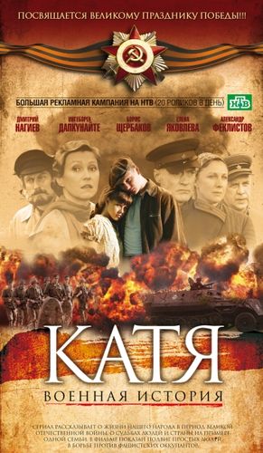 Катя: Военная история (2009) смотреть онлайн