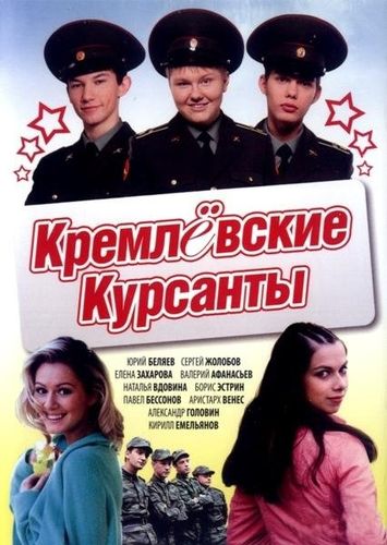 Кремлевские курсанты (2009) смотреть онлайн