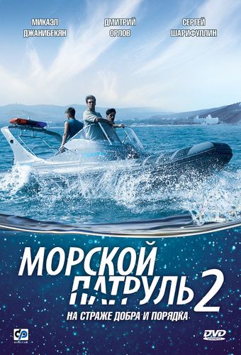 Морской патруль (2009) 2 сезон смотреть онлайн