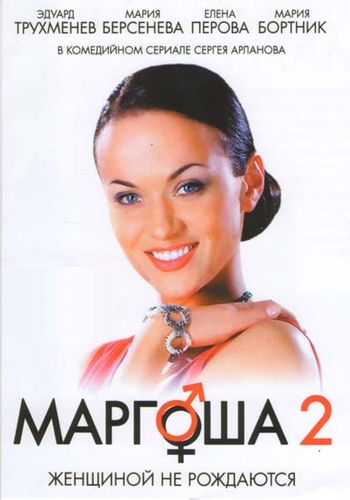 Маргоша (2009) 2 сезон смотреть онлайн
