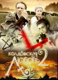 Колдовская любовь 2 сезон смотреть онлайн