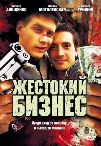 Жестокий бизнес (2008) смотреть онлайн