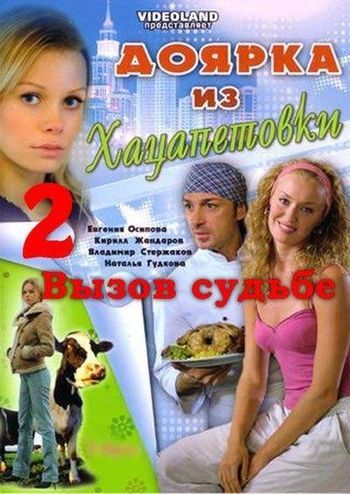 Доярка из Хацапетовки (2008) 2 сезон смотреть онлайн
