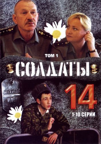 Солдаты (2008) 14 сезон смотреть онлайн