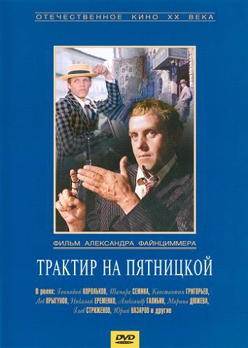Трактир на Пятницкой (1978) смотреть онлайн