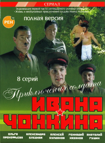 Приключения солдата Ивана Чонкина (2007) смотреть онлайн