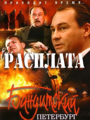 Бандитский Петербург (2007) 10 сезон смотреть онлайн