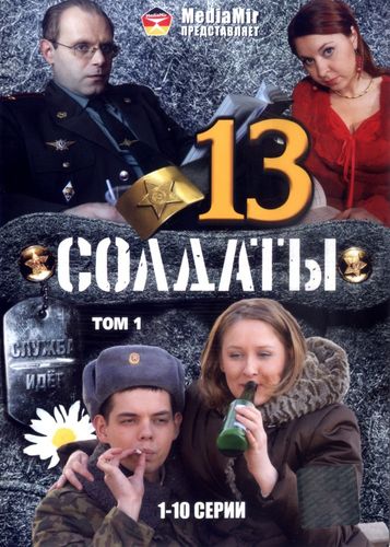 Солдаты (2007) 13 сезон смотреть онлайн