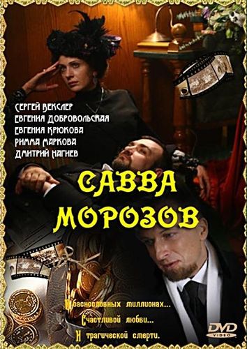 Савва Морозов (2007) смотреть онлайн