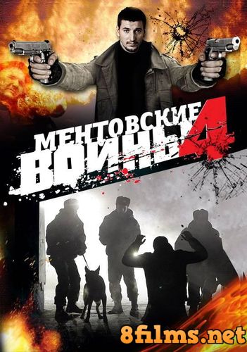 Ментовские войны (2007) 4 сезон смотреть онлайн