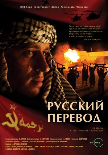 Русский перевод (2006) смотреть онлайн