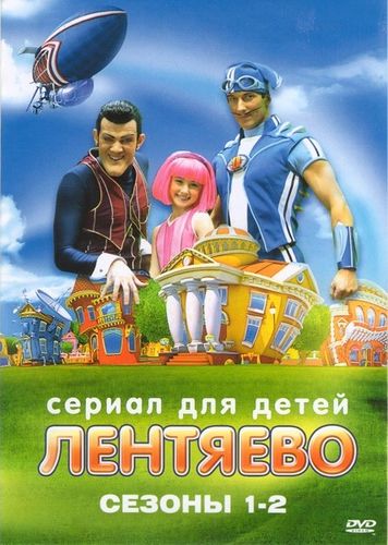 Лентяево (2006) 2 сезон смотреть онлайн