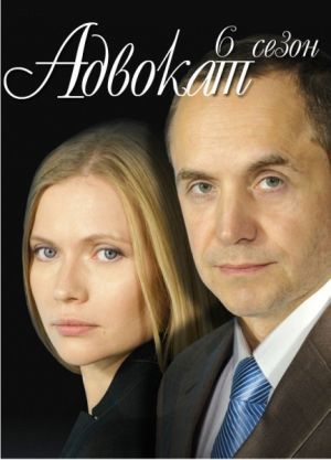 Адвокат (2009) 6 сезон смотреть онлайн