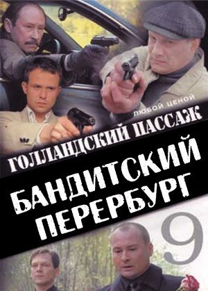 Бандитский Петербург (2006) 9 сезон смотреть онлайн