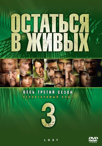 Остаться в живых (2006) 3 сезон смотреть онлайн