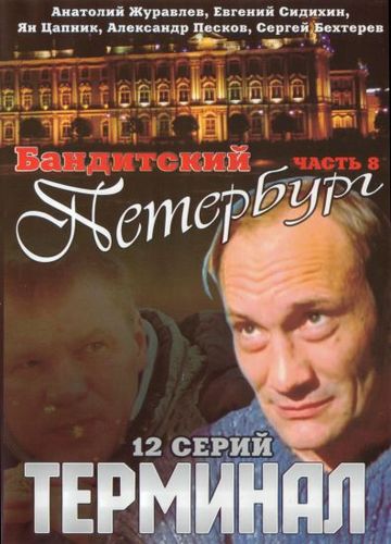 Бандитский Петербург (2006) 8 сезон смотреть онлайн