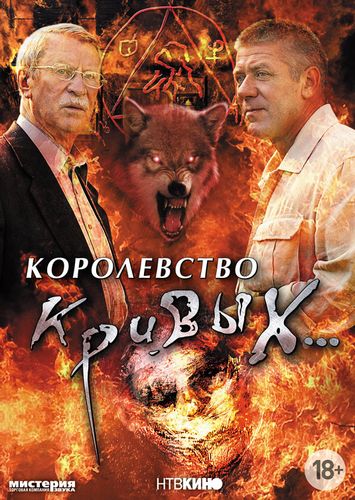 Королевство кривых... (2005) смотреть онлайн