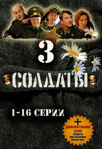 Солдаты (2005) 3 сезон смотреть онлайн