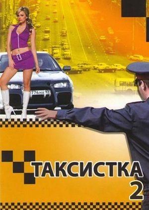 Таксистка (2005) 2 сезон смотреть онлайн