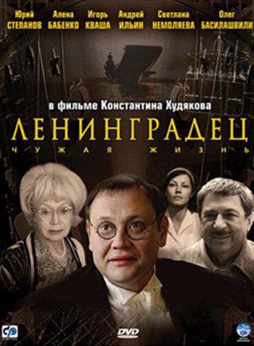Ленинградец. Чужая жизнь (2005) смотреть онлайн