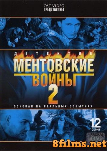 Ментовские войны (2005) 2 сезон смотреть онлайн