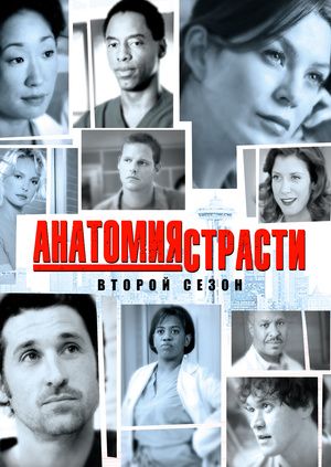Анатомия страсти (2005) 2 сезон смотреть онлайн