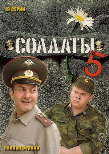 Солдаты (2005) 5 сезон смотреть онлайн