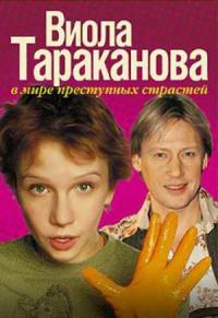 Виола Тараканова. В мире преступных страстей смотреть онлайн