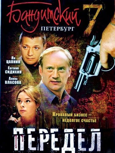 Бандитский Петербург (2005) 7 сезон смотреть онлайн