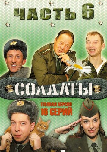 Солдаты (2006) 6 сезон смотреть онлайн