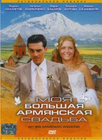Моя большая армянская свадьба смотреть онлайн