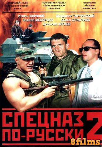 Спецназ по-русски 2 (2004) смотреть онлайн