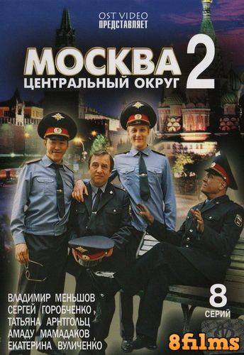 Москва. Центральный округ (2004) 2 сезон смотреть онлайн