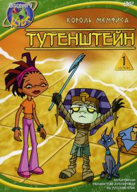 Тутанхамончик смотреть онлайн