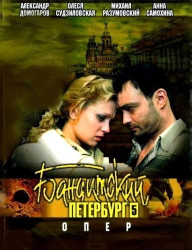Бандитский Петербург (2003) 5 сезон смотреть онлайн