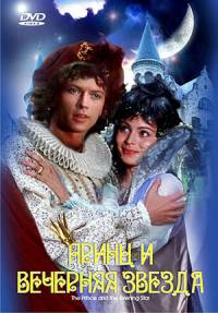 Принц и вечерняя звезда (1979) смотреть онлайн