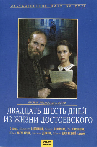 Двадцать шесть дней из жизни Достоевского (1980) смотреть онлайн