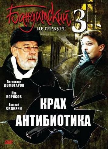 Бандитский Петербург (2001) 3 сезон смотреть онлайн