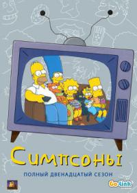 Симпсоны 12 сезон смотреть онлайн