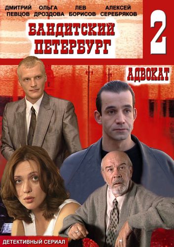 Бандитский Петербург (2000) 2 сезон смотреть онлайн