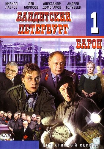 Бандитский Петербург (2000) смотреть онлайн
